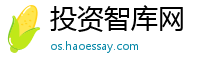 投资智库网